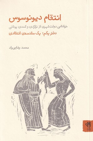 انتقام دیونوسوس دفتر یکم