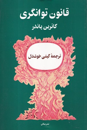 قانون توانگری