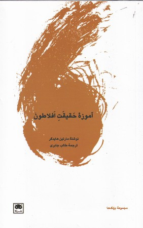 آموزه حقیقت افلاطون