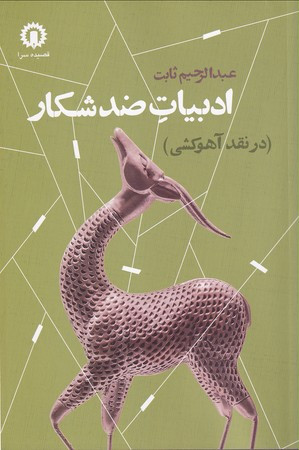 ادبیات ضد شکار