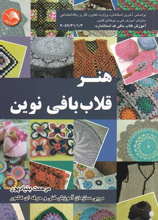 کتاب هنر قلاب بافی نوین