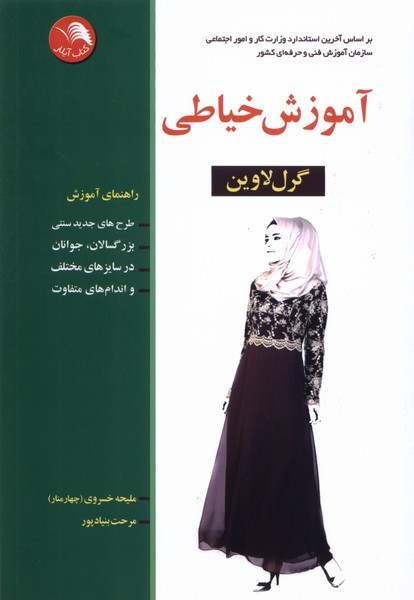 آموزش خیاطی گرل لاوین