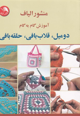کتاب منشور الیاف آموزش گام به گام 2 میل،قلاب بافی،حلقه بافی