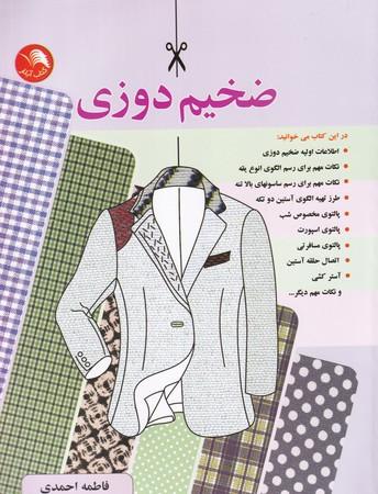 ضخیم دوزی
