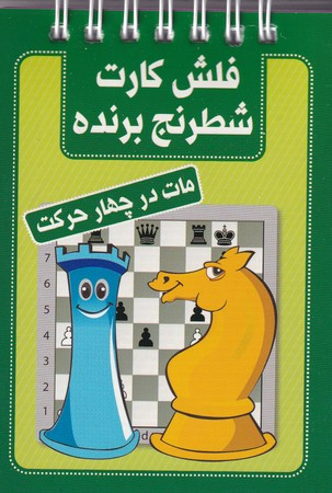 فلش کارت شطرنج برنده مات در چهار حرکت قطع جیبی