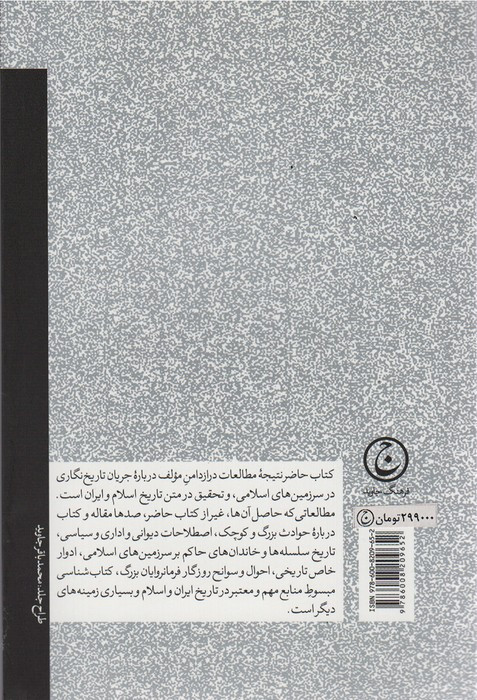 کتاب تاریخ نگاری در قلمرو اسلام