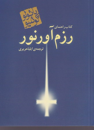 کتاب راهنمای رزمآور نور
