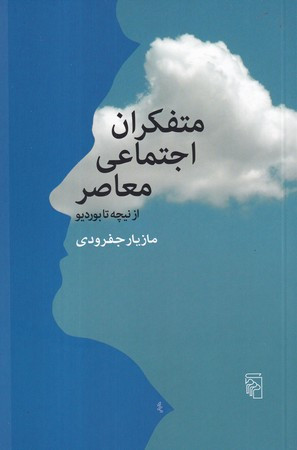 متفکران اجتماعی معاصر