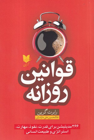 قوانین روزانه نشر آرایان