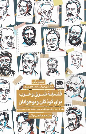فلسفه شرق و غرب برای کودکان و نوجوانان