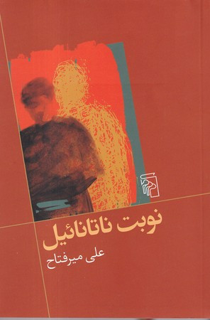 نوبت ناتانائیل
