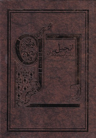 انجیل به روایت دیگران