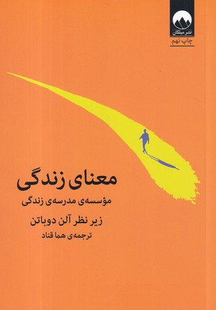 معنای زندگی نشر میلکان قطع رقعی