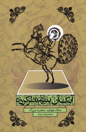 کتاب آنک آن یتیم نظر کرده4 هجرت بزرگ