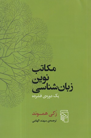 مکاتب نوین زبان شناسی