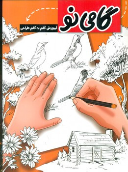 گامی نو