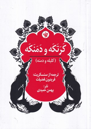 کتاب کرتکه و دمنکه