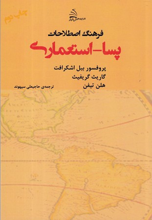 فرهنگ اصطلاحات پسا استعماری