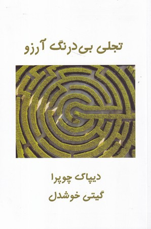 کتاب تجلی بی درنگ و آرزو