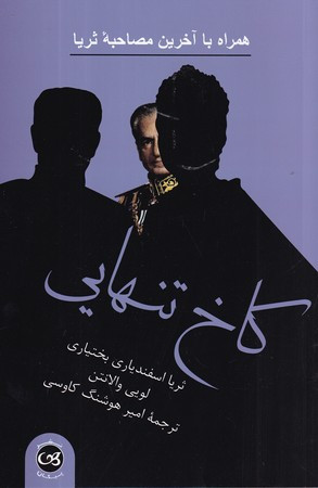 کاخ تنهایی
