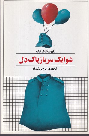 کتاب شوایک سرباز پاک دل