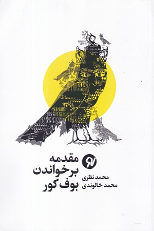 مقدمه بر خواندن بوف کور