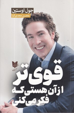 قوی تر از آن هستی که فکر می کنی