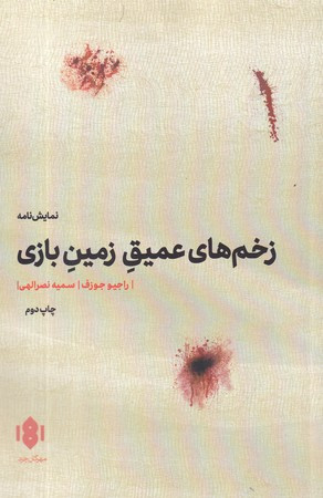 زخم های عمیق زمین بازی