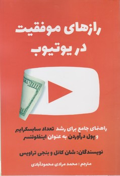 کتاب رازهای موفقیت در یوتیوب