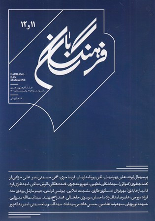 فرهنگ بان 11 و 12