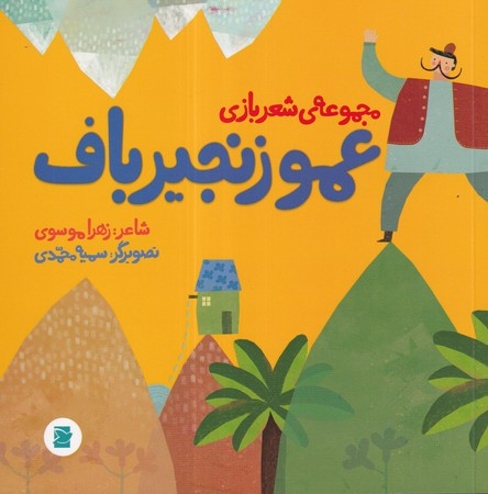 کتاب عمو زنجیر باف نشر پرنده آبی
