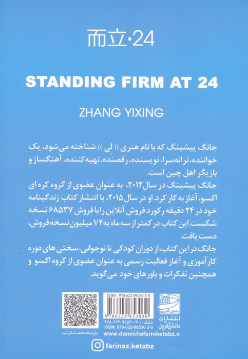 ایستاده استوار در 24 سالگی