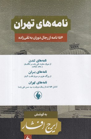 مجموعه نامه های ایرج افشار