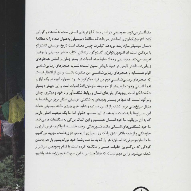 اتنوموزیکولوژی نشر نی