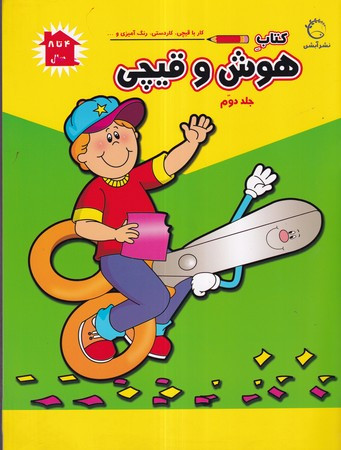 هوش و قیچی 2