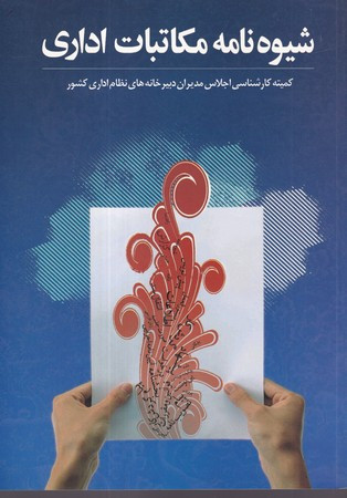 شیوه نامه مکاتبات اداری