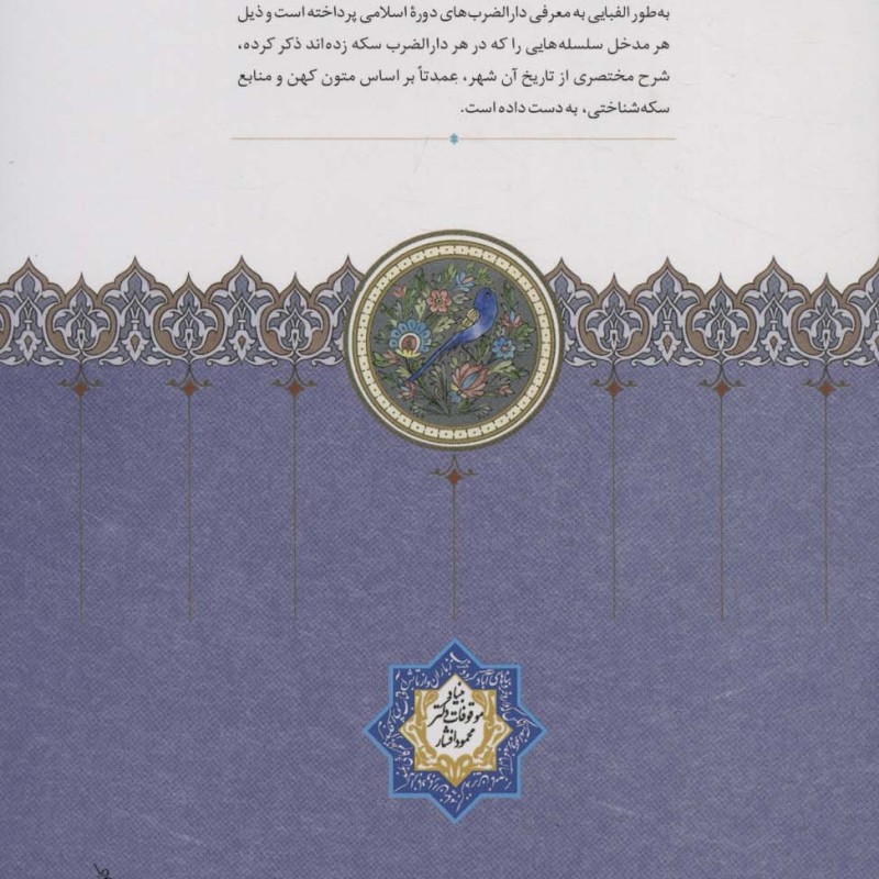 دارالضرب های ایران در دوره اسلامی