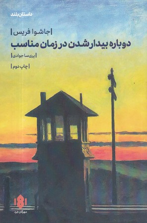دوباره بیدار شدن در زمان مناسب نشر مهرگان خرد