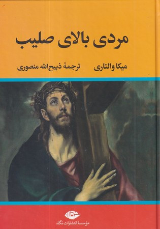 مردی بالای صلیب نشر نگاه