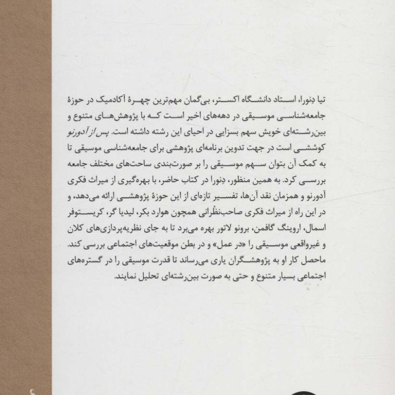 پس از آدورنو