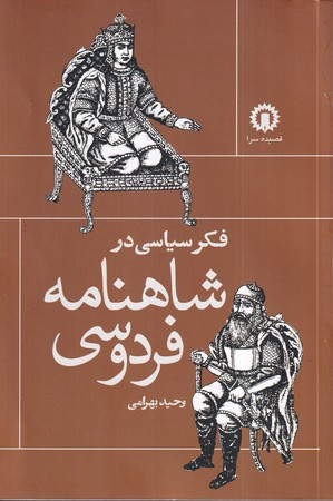 فکر سیاسی در شاهنامه فردوسی