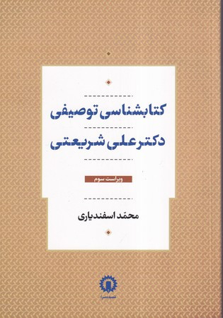 کتابشناسی توصیفی دکتر علی شریعتی