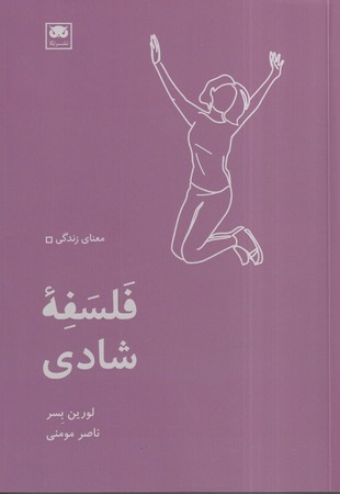 فلسفه شادی