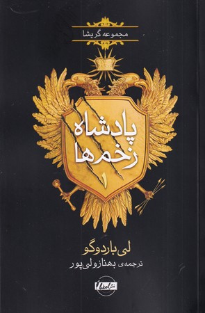 پادشاه زخم ها1
