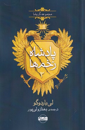 پادشاه زخم ها2
