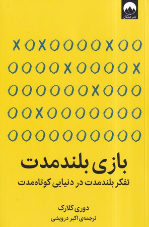 بازی بلند مدت