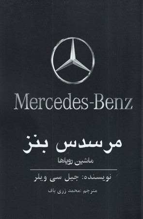 مرسدس بنز ماشین رویاها