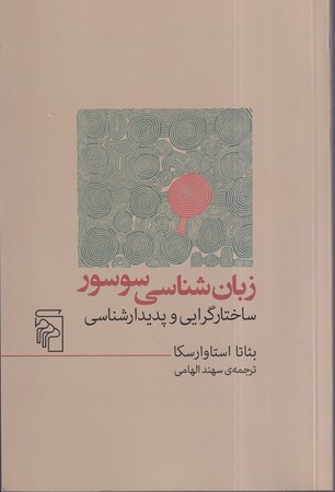 زبان شناسی، سوسور ساختارگرایی و پدیدارشناسی