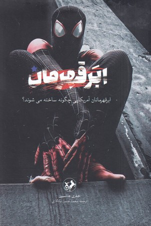 ابر قهرمان
