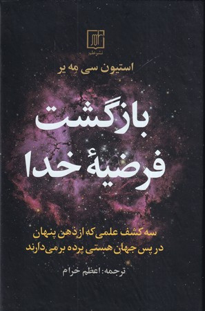 کتاب بازگشت فرضیه خدا